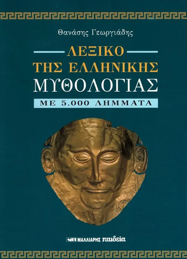 Λεξικό της ελληνικής μυθολογίας