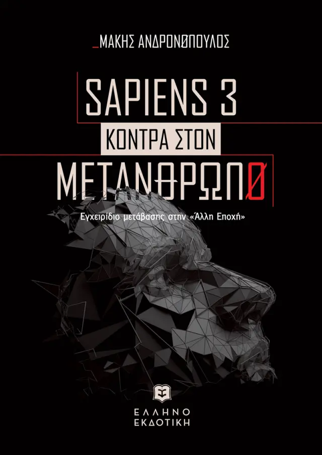 Sapiens 3 Κόντρα στον Μετάνθρωπο - Εγχειρίδιο μετάβασης στην «Άλλη Εποχή»