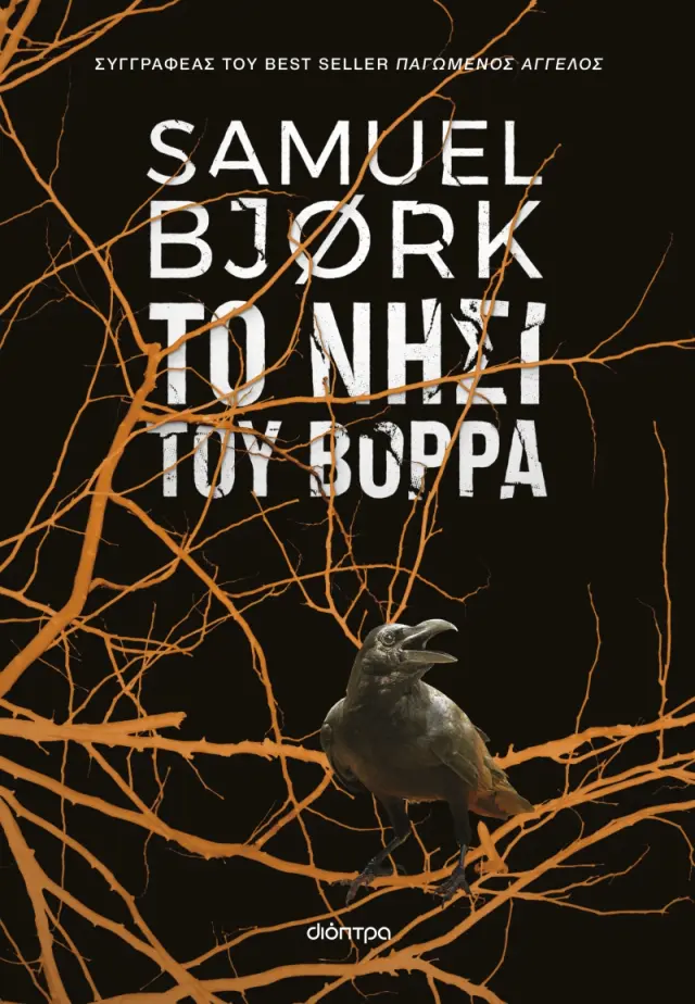 Το νησί του Βορρά - Samuel Bjork: Χόλγκερ Μουνκ & Μία Κρούγκερ #5