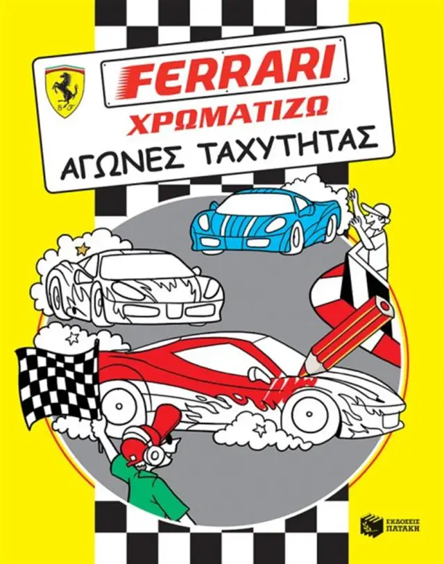 Ferrari Χρωματίζω: Αγώνες ταχύτητας (Εκδόσεις Πατάκη)