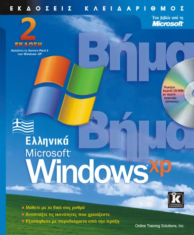 Ελληνικά Windows XP βήμα - βήμα 2η έκδοση