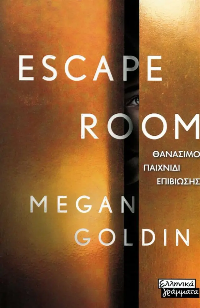 Escape room / Megan Goldin (Ελληνικά Γράμματα)