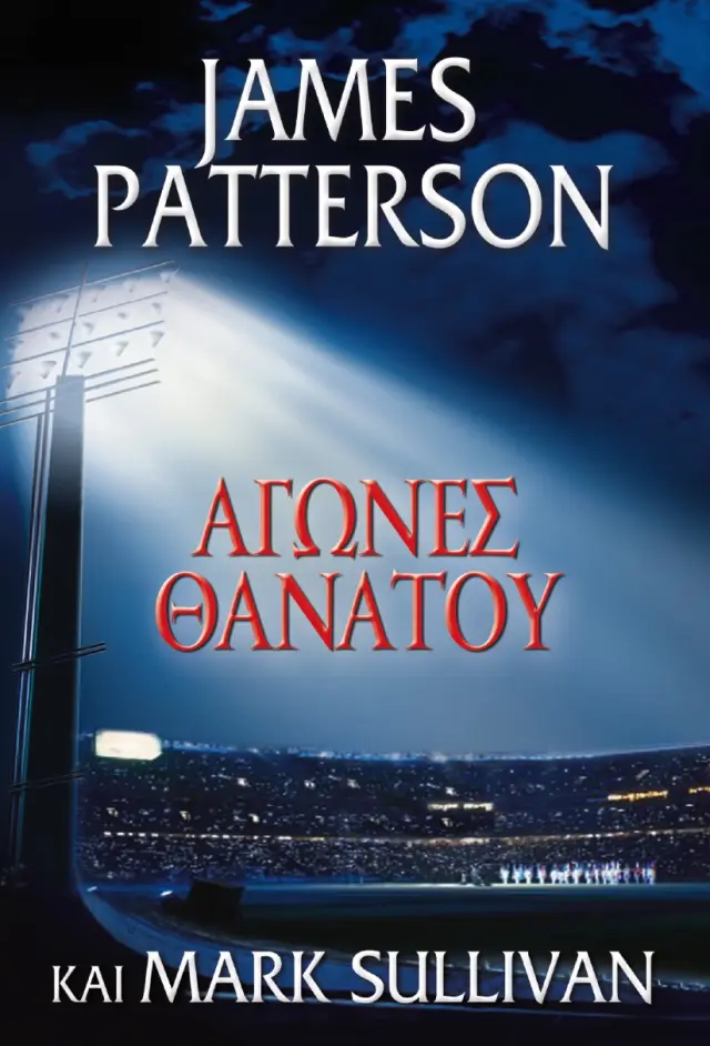 ΑΓΩΝΕΣ ΘΑΝΑΤΟΥ (ΤΟ ΘΕΜΑ)