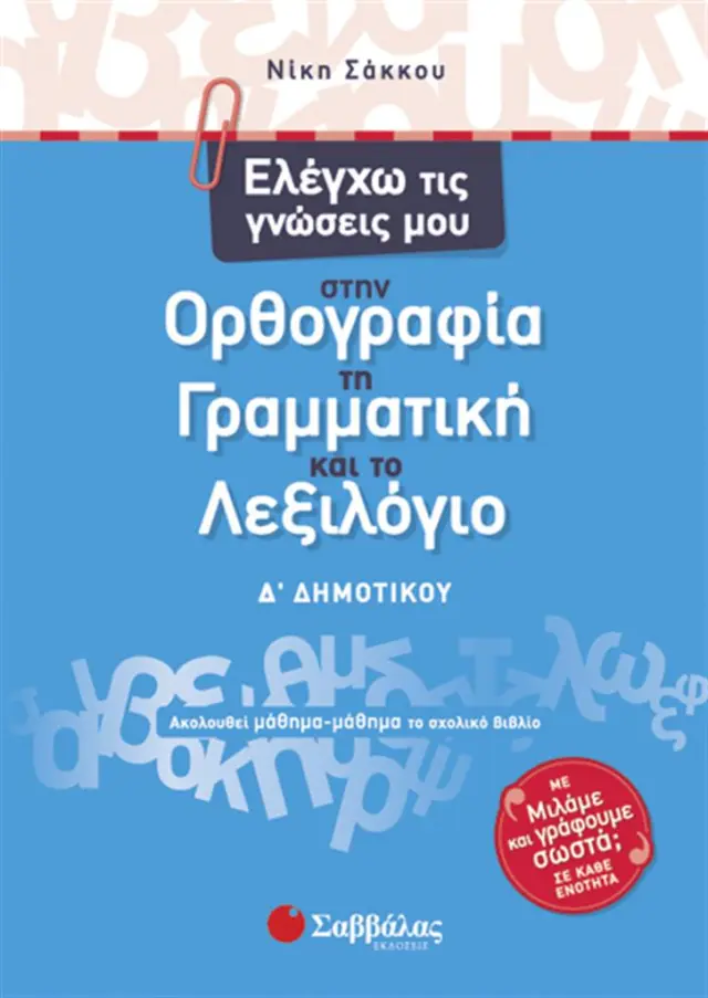 Ελέγχω τις γνώσεις μου στην ορθογραφία, τη γραμματική και το λεξιλόγιο Δ΄ δημοτικού / Νίκη Σάκκου (Σαββάλας)