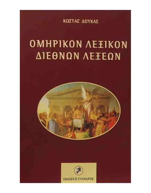 Ομηρικόν λεξικόν διεθνών λέξεων