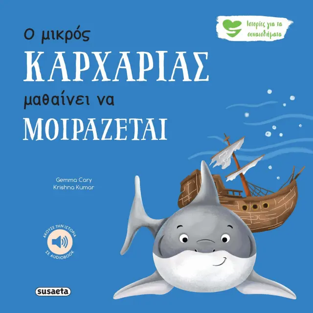 Susaeta Βιβλίο Ιστορίες για τα συναισθήματα Ο μικρός καρχαρίας μαθαίνει να μοιράζεται (2+ ετών) 2593