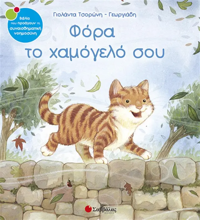 Φόρα το χαμόγελό σου / Γιολάντα Τσορώνη - Γεωργιάδη (Σαββάλας)