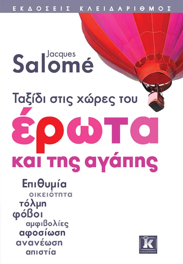 Ταξίδι στις χώρες του έρωτα και της αγάπης