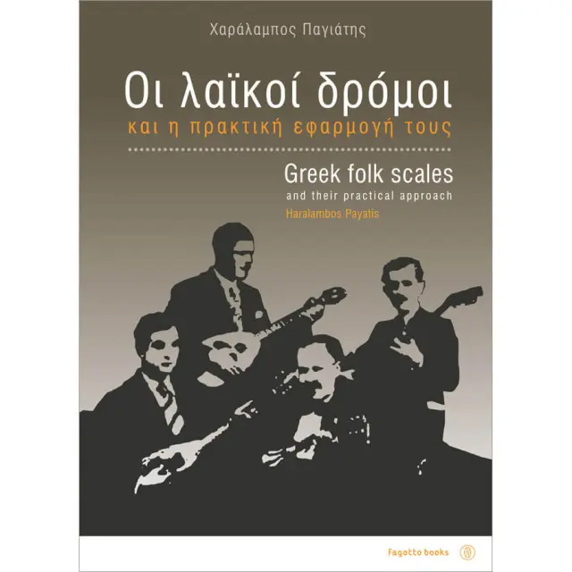 Χαράλαμπος Παγιάτης - Οι Λαϊκοί Δρόμοι και Η Πρακτική Εφαρμογή Τους