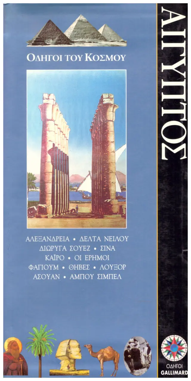 Αίγυπτος (άριστη κατάσταση)
