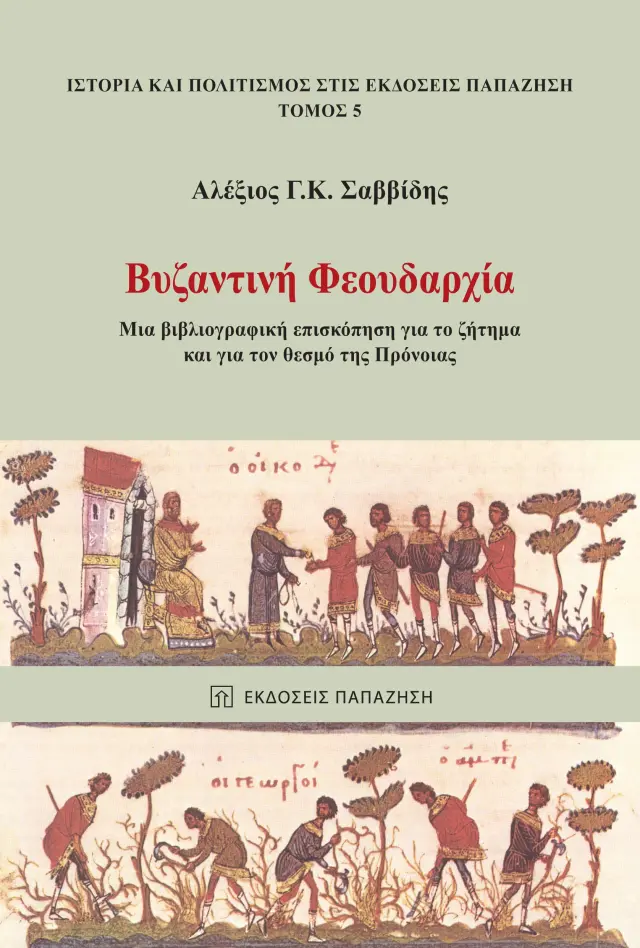 Βυζαντινή Φεουδαρχία