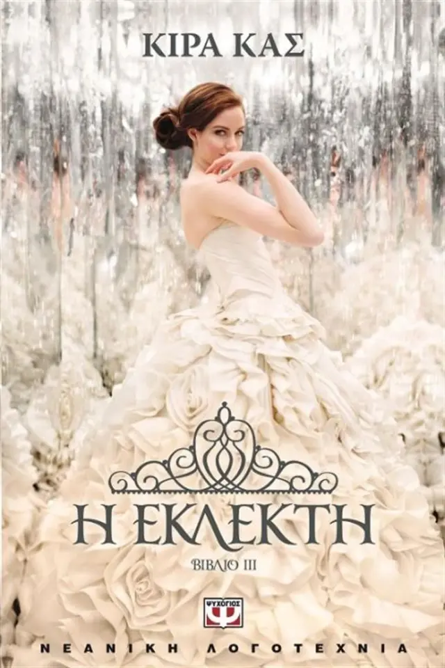 Η εκλεκτή / Kiera Cass (Ψυχογιός)
