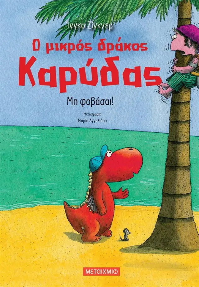 Ο μικρός Δράκος Καρύδας 3 - Μη φοβάσαι! / Ingo Siegner (Μεταίχμιο)