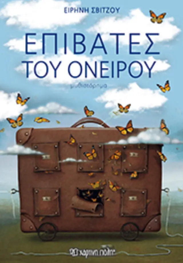 Επιβάτες του Ονείρου