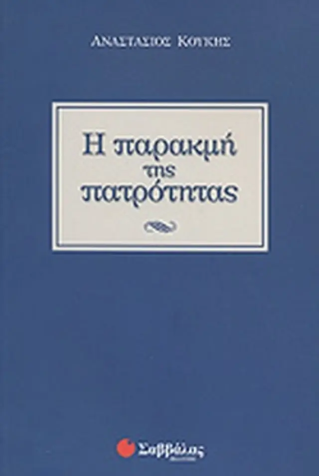 Η παρακμή της πατρότητας