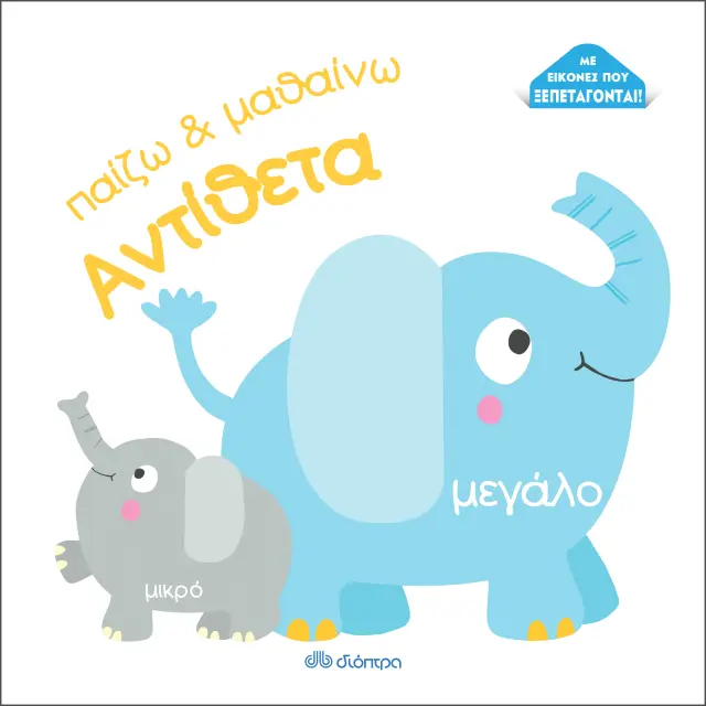 Παίζω και Μαθαίνω: Αντίθετα, - Εκδόσεις Διόπτρα