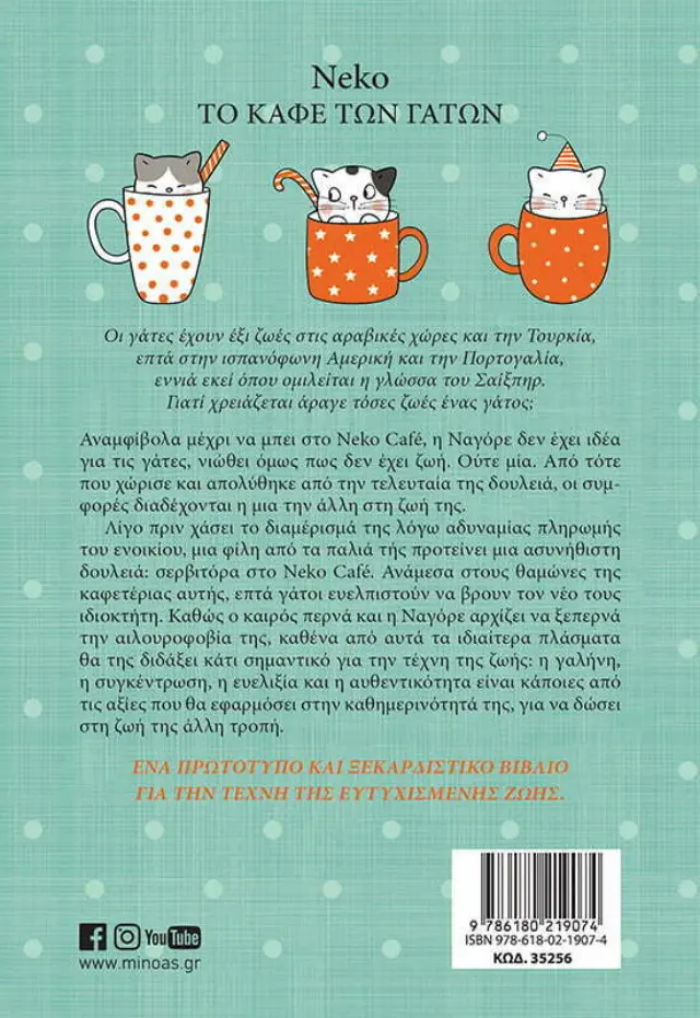 Νεκο,Το Καφε Των Γατων 2