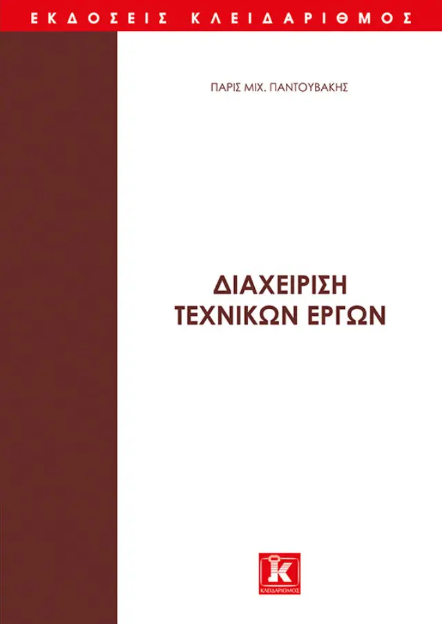 Διαχείριση τεχνικών έργων - Τόμος Α