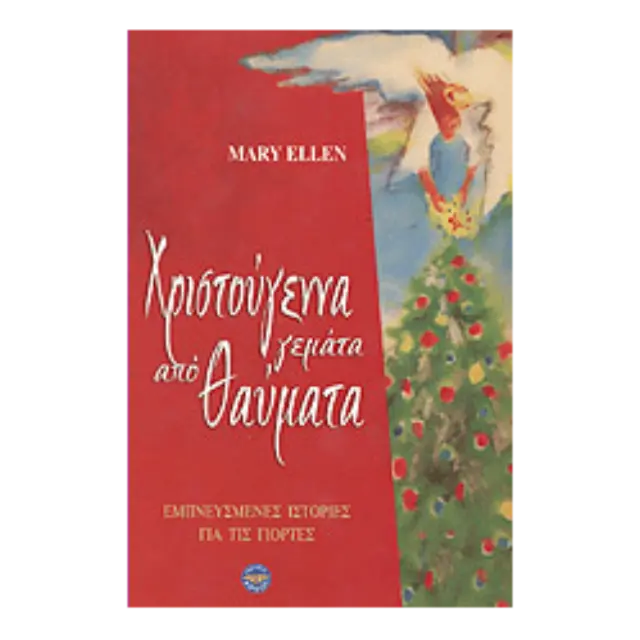 Χριστούγεννα γεμάτα από Θαύματα