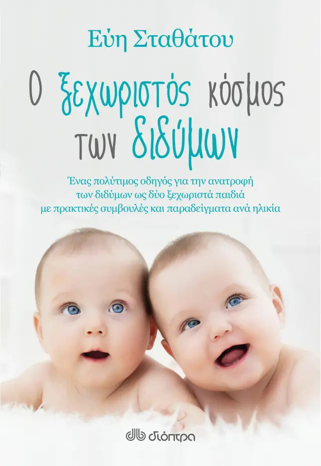 Ο ξεχωριστός κόσμος των διδύμων