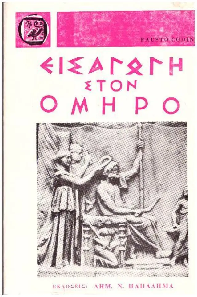 Εισαγωγή στον Όμηρο