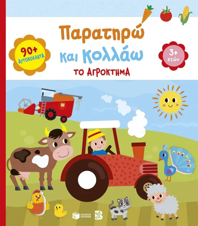 Παρατηρώ και κολλάω: Το αγρόκτημα 3+ (Εκδόσεις Πατάκη)