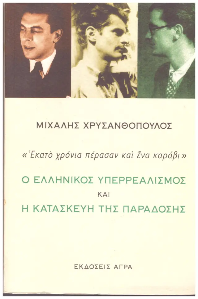 Ο ΕΛΛΗΝΙΚΟΣ ΥΠΕΡΡΕΑΛΙΣΜΟΣ ΚΑΙ Η ΚΑΤΑΣΚΕΥΗ ΤΗΣ ΠΑΡΑΔΟΣΗΣ (Έχει φθορά λόγω παλαιότητος