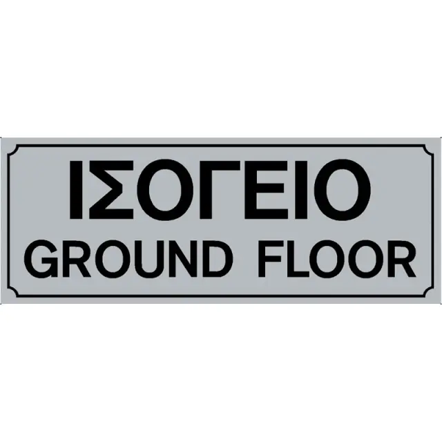 Πινακίδα Σήμανσης Ισόγειο PVC 75x200mm