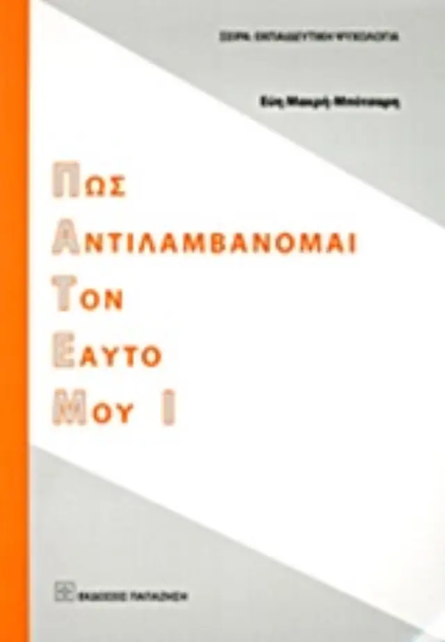 Πως αντιλαμβάνομαι τον εαυτό μου