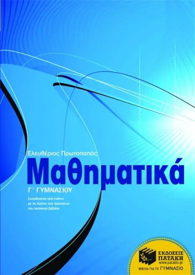 Μαθηματικά Γ΄Γυμνασίου / Ελευθέριος Πρωτοπαπάς (Εκδόσεις Πατάκη)