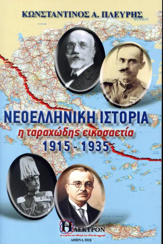 Νεοελληνική ιστορία