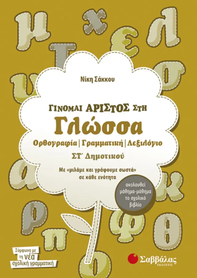 Γίνομαι άριστος στη Γλώσσα Στ’ Δημοτικού: Ορθογραφία, Γραμματική, Λεξιλόγιο