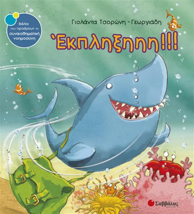 Έκπληξηηη!!! / Γιολάντα Τσορώνη - Γεωργιάδη (Σαββάλας)