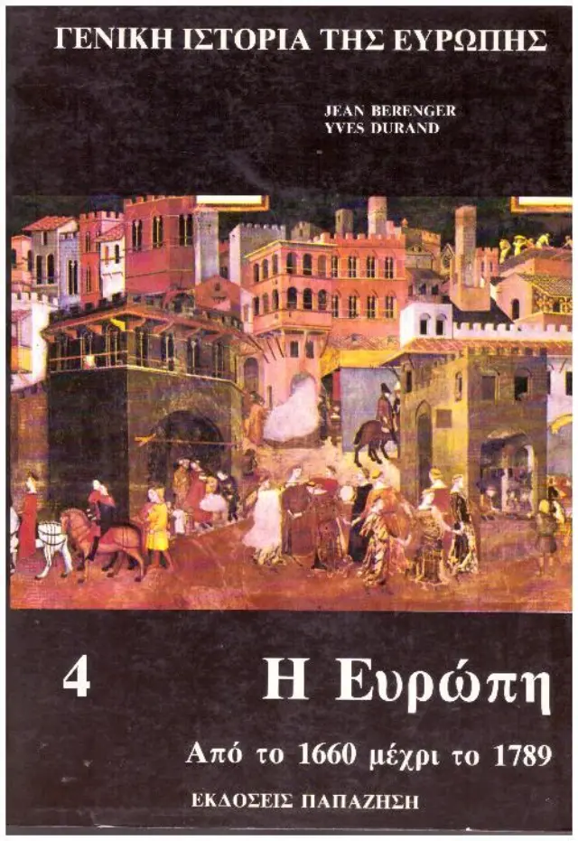 ΓΕΝΙΚΗ ΙΣΤΟΡΙΑ ΤΗΣ ΕΥΡΩΠΗΣ (ΤΕΤΑΡΤΟΣ ΤΟΜΟΣ) Η Ευρώπη από το 1660 μέχρι το 1789