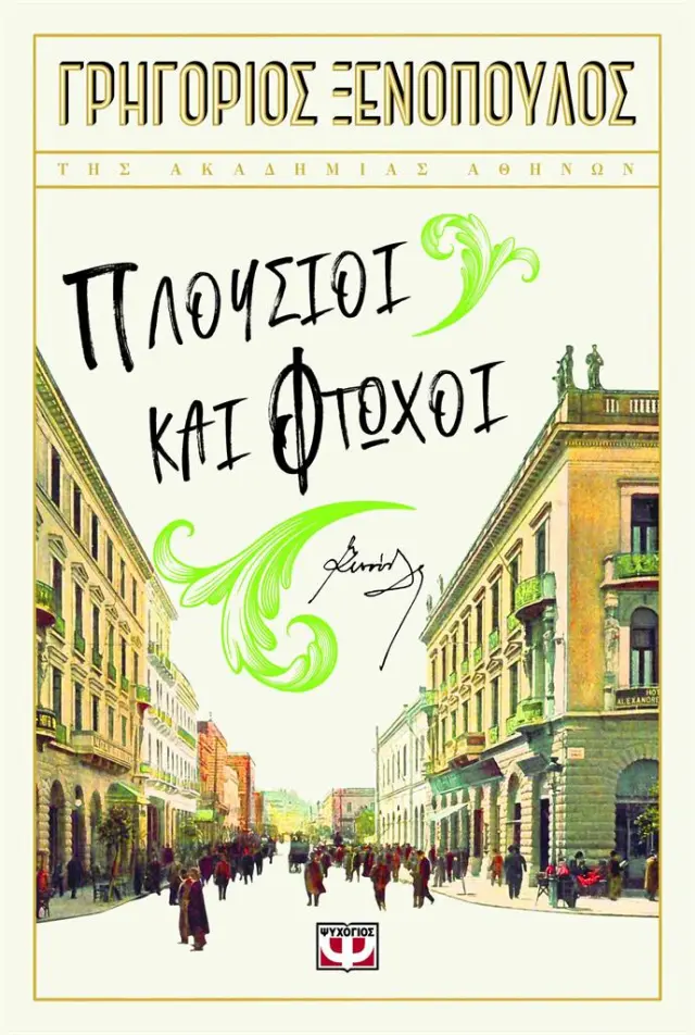 Πλούσιοι και φτωχοί / Γρηγόριος Ξενόπουλος (Ψυχογιός)