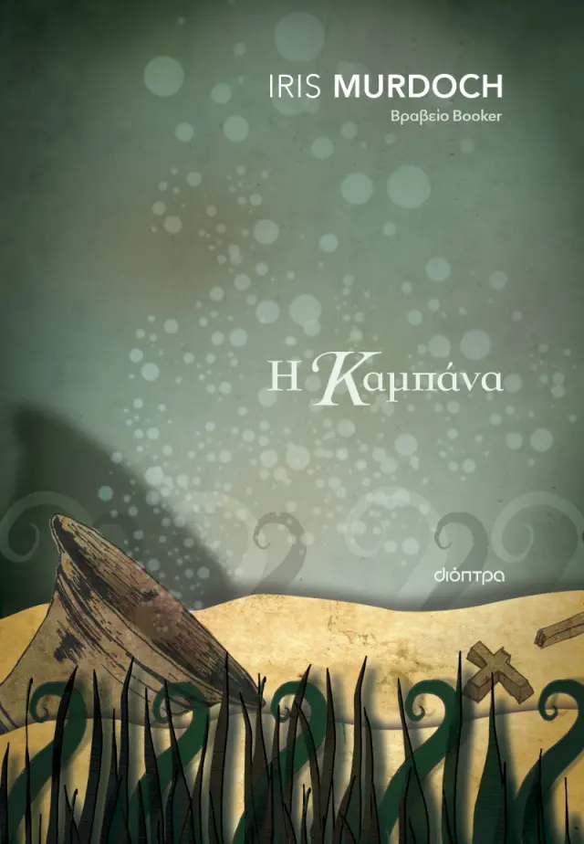 Η Καμπάνα