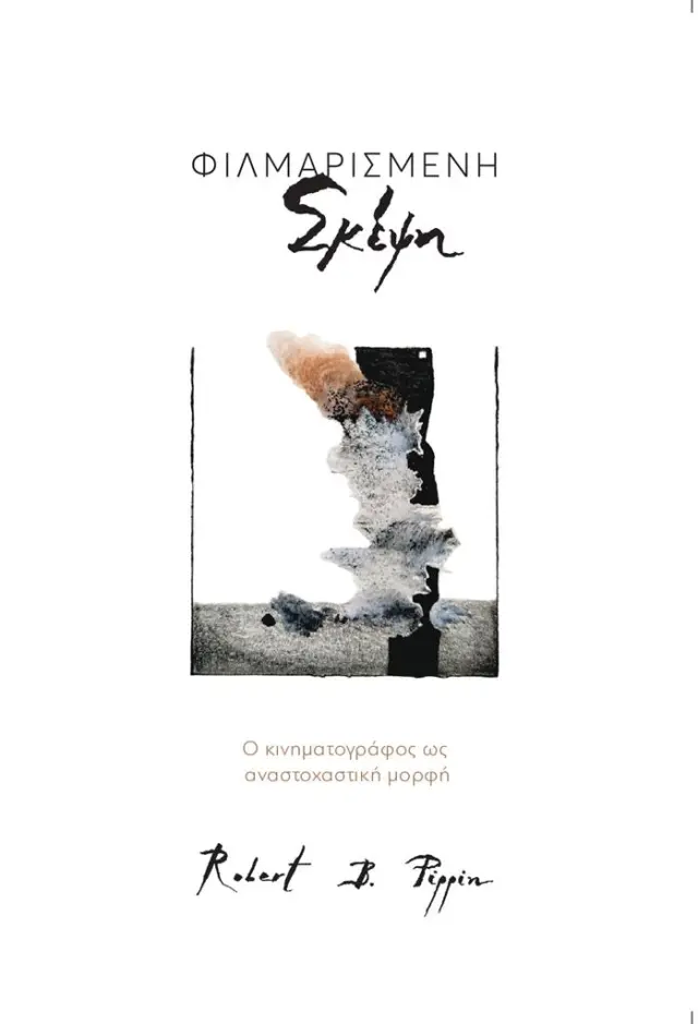 Φιλμαρισμένη σκέψη / Robert B. Pippin (ΕΚΔΟΣΕΙΣ ΥΔΡΟΠΛΑΝΟ)
