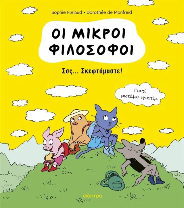 Σσς... Σκεφτόμαστε! / Sophie Furlaud (Διόπτρα)