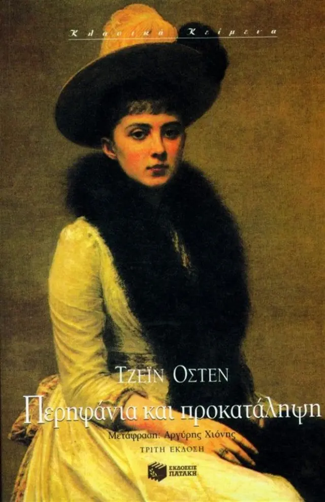 Περηφάνια και προκατάληψη / Jane Austen (Εκδόσεις Πατάκη)