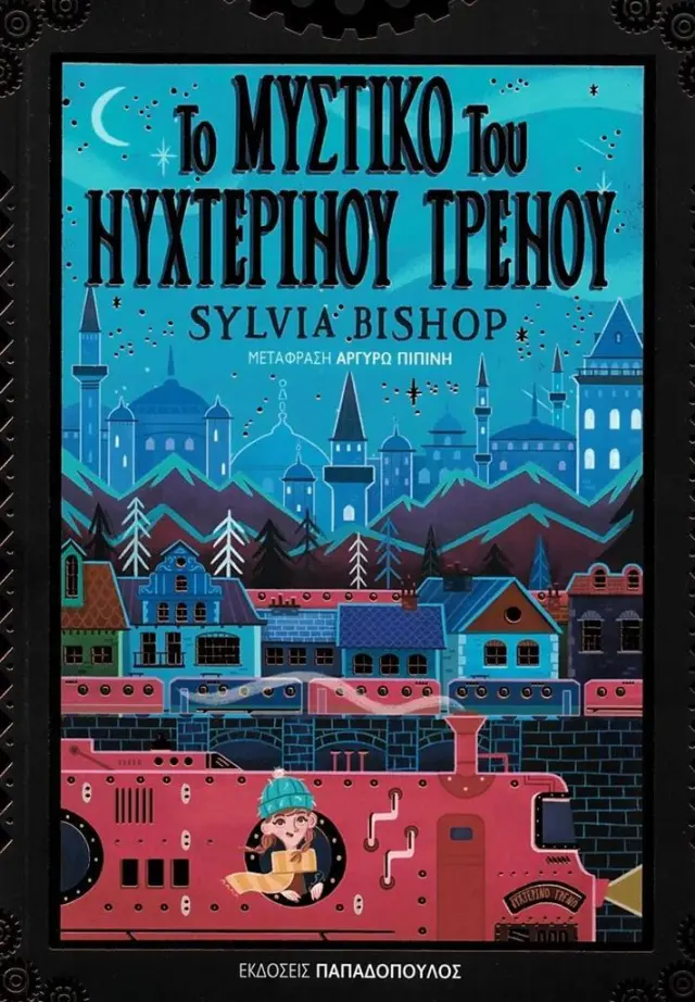 Το μυστικό του νυχτερινού τρένου / Sylvia Bishop (Παπαδόπουλος)