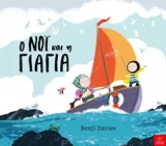 Ο Νόι και η Γιαγιά, Benji Davies - Εκδόσεις Ίκαρος