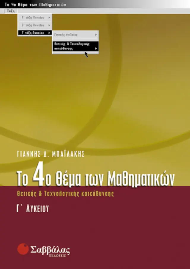 ΤΟ 4ο ΘΕΜΑ ΤΩΝ ΜΑΘΗΜΑΤΙΚΩΝ Γ΄ ΛΥΚΕΙΟΥ ΘΕΤΙΚΗΣ & ΤΕΧΝΟΛΟΓΙΚΗΣ ΚΑΤΕΥΘΥΝΣΗΣ