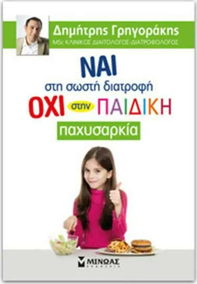 Ναι στη σωστή διατροφή, όχι στην παιδική παχυσαρκία