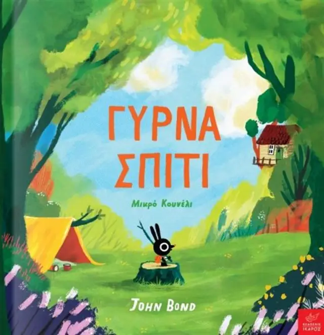 Γύρνα σπίτι Μικρό Κουνέλι, John Bond - Εκδόσεις Ίκαρος