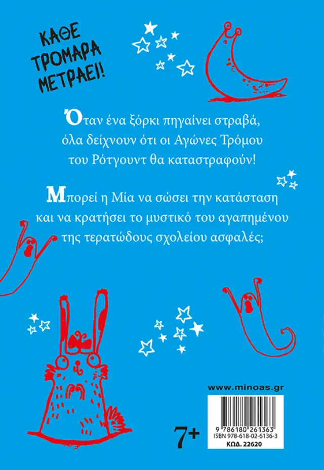 Τερατο-Μία: Αγώνες τρόμου / A.B. Saddlewick (Μίνωας) 2