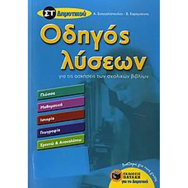 Οδηγός λύσεων για τις ασκήσεις των σχολικών βιβλίων Στ΄ Δημοτικού (Γλώσσα, Μαθηματικά, Ιστορία, Γεωγραφία, Ερευνώ και ανακαλύπτω)