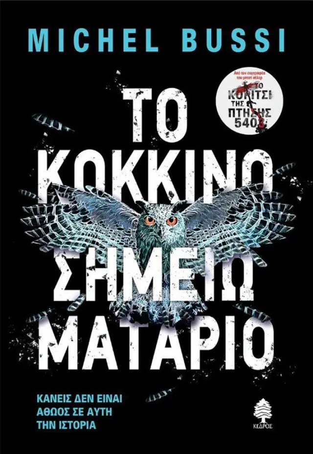 Το κόκκινο σημειωματάριο / Michel Bussi (Κέδρος)