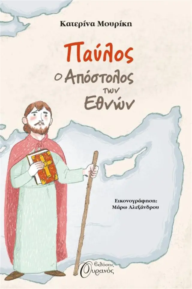 Παύλος, ο απόστολος των εθνών - Κατερίνα Μουρίκη (Ουρανός)