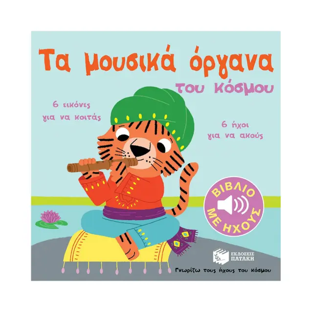 Τα Μουσικά Όργανα του Κόσμου - Εκδόσεις Πατάκης