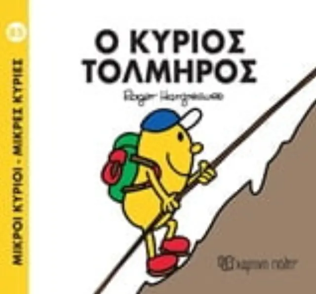 Μικροί Κύριοι - Μικρές Κυρίες Νο 85 Ο κύριος Τολμηρός - Roger Hargreaves (Χάρτινη Πόλη) 2